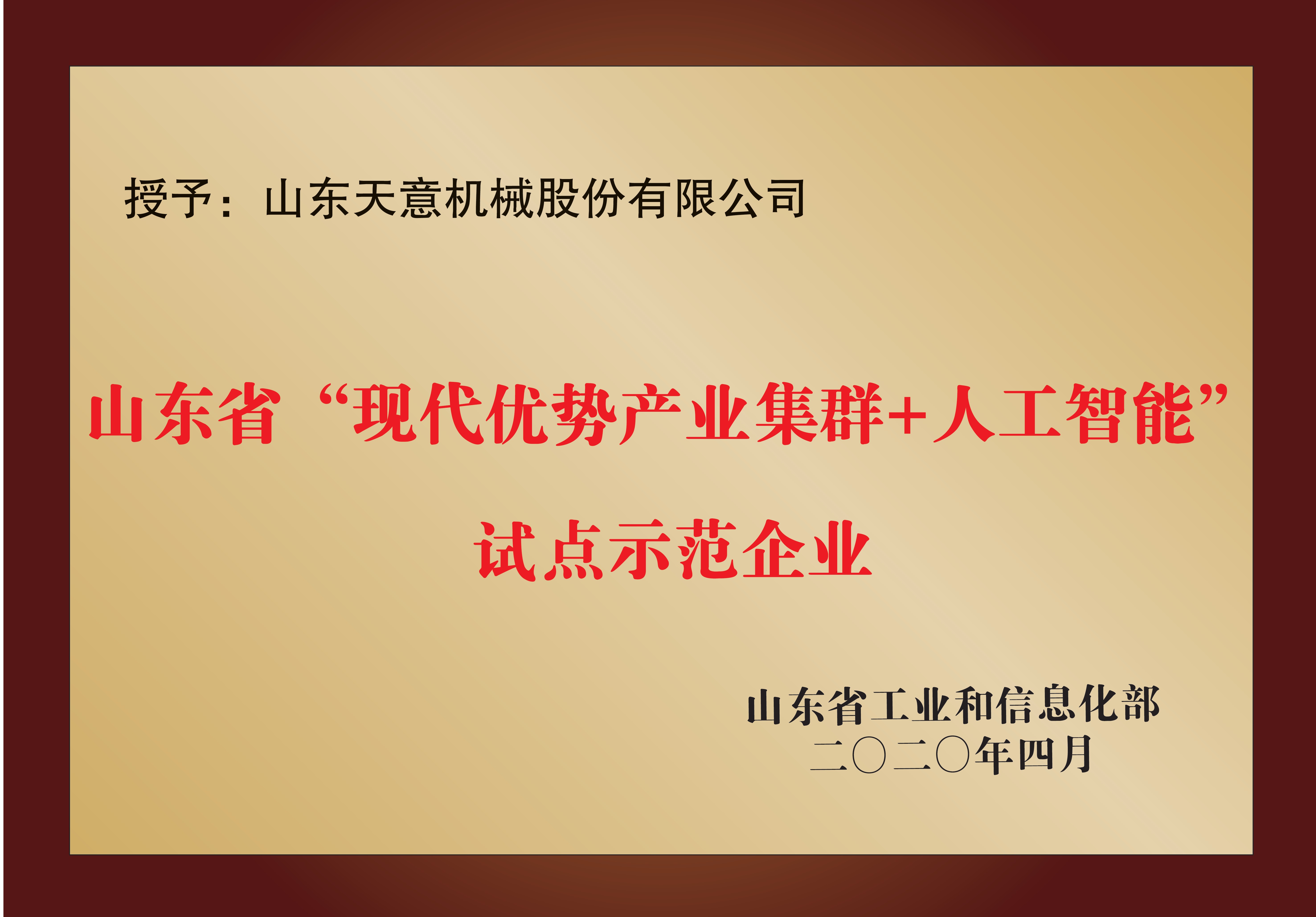 山東省“現(xiàn)代優(yōu)勢產業(yè)集群+人工智能”試點示范企業(yè)