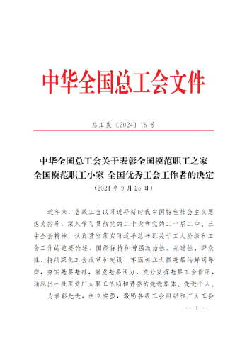 中華全國總工會(huì)關(guān)于表彰全國模范職工之家、全國模范職工小家、全國優(yōu)秀工會(huì)工作者的決定(3)_00