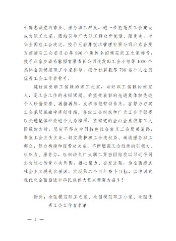 中華全國總工會(huì)關(guān)于表彰全國模范職工之家、全國模范職工小家、全國優(yōu)秀工會(huì)工作者的決定(3)_01