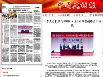 中國建材報報道天意機(jī)械走向世界！