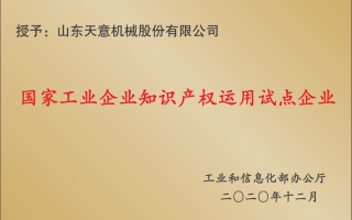 國家工業(yè)企業(yè)知識產權運用試點企業(yè)