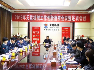 2019年天意機(jī)械經(jīng)營管理責(zé)任狀簽字儀式及2019年度天意轉(zhuǎn)變工作作風(fēng)、提升執(zhí)行力落實(shí)大會(huì)即述職會(huì)議隆重召開