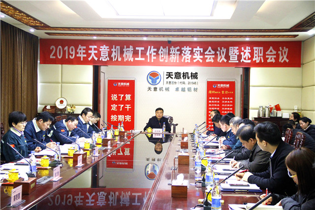 2019年度天意轉變工作作風、提升執(zhí)行力落實大會即述職會議隆重召開