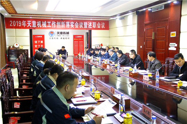 2019年度天意轉變工作作風、提升執(zhí)行力落實大會即述職會議隆重召開