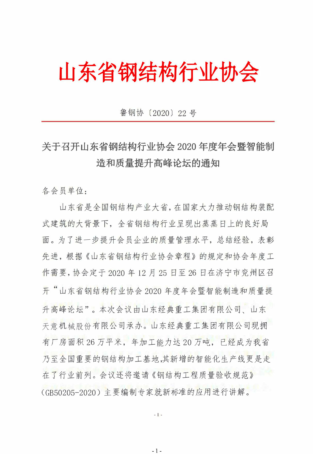 山東省鋼結(jié)構(gòu)行業(yè)協(xié)會2020年度年會暨智能制造和質(zhì)量提升高峰論壇即將召開！